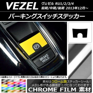 AP パーキングスイッチステッカー クローム調 ホンダ/本田/HONDA ヴェゼル RU1/2/3/4 前期/中期/後期 2013年12月～ AP-CRM3486