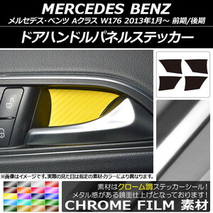 AP ドアハンドルパネルステッカー クローム調 メルセデス・ベンツ Aクラス W176 2013年01月～ AP-CRM2799 入数：1セット(4枚)