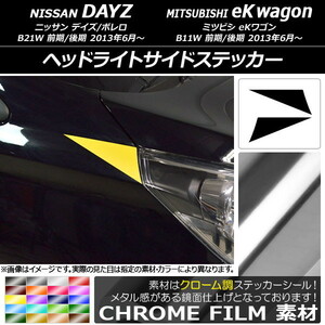 AP ヘッドライトサイドステッカー クローム調 ニッサン/ミツビシ デイズ/ボレロ/eKワゴン B21W/B11W AP-CRM3639 入数：1セット(2枚)