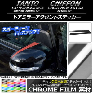 AP ドアミラーアクセントステッカー クローム調 ダイハツ/スバル タント/カスタム、シフォン/カスタム 600系 AP-CRM904 入数：1セット(2枚)