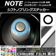 AP シフトノブリングステッカー クローム調 ニッサン ノートe-power E12系 後期 e-power用 2016年11月～ AP-CRM3335_画像1