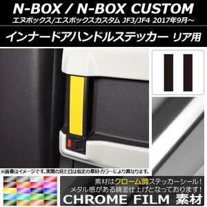 AP インナードアハンドルステッカー クローム調 リア用 ホンダ N-BOX/N-BOXカスタム JF3/JF4 2017年09月～ AP-CRM2890 入数：1セット(2枚)