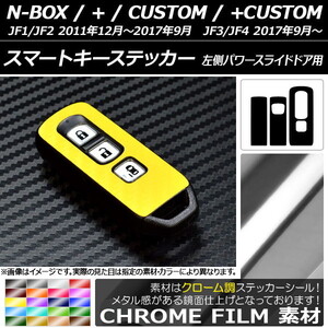 スマートキーステッカー ホンダ N-BOX/+/カスタム/+カスタム JF1/JF2/JF3/JF4 左側パワースライドドア用 2011年12月〜 クローム調 選べる20カラー AP-CRM582