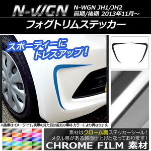 AP フォグトリムステッカー クローム調 ホンダ N-WGN JH1/JH2 前期/後期 2013年11月～ AP-CRM496 入数：1セット(2枚)