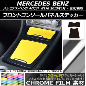 AP フロントコンソールパネルステッカー クローム調 メルセデス・ベンツ Aクラス W176 2013年01月～ AP-CRM2807 入数：1セット(2枚)