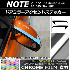 AP ドアミラーアクセントステッカー クローム調 ニッサン ノート/ノートe-power E12系 後期 2016年11月～ AP-CRM3278 入数：1セット(2枚)