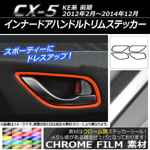 AP インナードアハンドルトリムステッカー クローム調 マツダ CX-5 KE系 前期 2012年02月～2014年12月 AP-CRM395 入数：1セット(4枚)