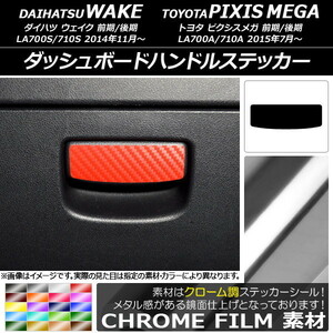 AP ダッシュボードハンドルステッカー クローム調 ダイハツ/トヨタ ウェイク/ピクシスメガ LA700系 2014年11月～ AP-CRM3044