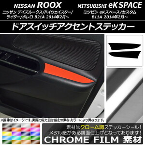 AP ドアスイッチアクセントステッカー クローム調 ニッサン/ミツビシ デイズルークス/eKスペース B21A/B11A AP-CRM3599 入数：1セット(2枚)