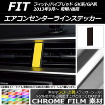 AP エアコンセンターラインステッカー クローム調 ホンダ フィット/ハイブリッド GK系/GP系 前期/後期 2013年09月～ AP-CRM2357_画像1