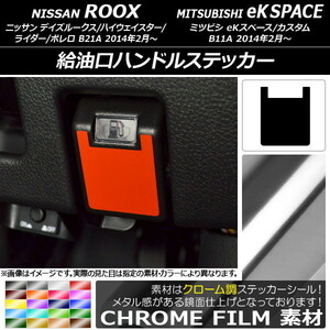 AP 給油口ハンドルステッカー クローム調 ニッサン/ミツビシ デイズルークス/eKスペース B21A/B11A 前期/後期 2014年02月～ AP-CRM3598