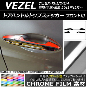 AP ドアハンドルトップステッカー クローム調 フロント用 ホンダ/本田/HONDA ヴェゼル RU1/2/3/4 前期/中期/後期 2013年12月～ AP-CRM3492