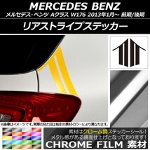 AP リアストライプステッカー クローム調 メルセデス・ベンツ Aクラス W176 2013年01月～ AP-CRM2751 入数：1セット(2枚)_画像1