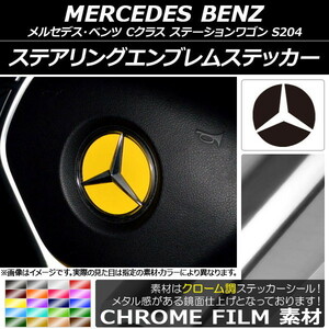 AP ステアリングエンブレムステッカー クローム調 メルセデス・ベンツ Cクラス ステーションワゴン S204 2008/04～2014/10 AP-CRM2643