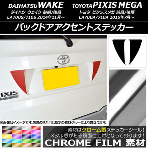 AP バックドアアクセントステッカー クローム調 ダイハツ/トヨタ ウェイク/ピクシスメガ LA700系 2014年11月～ AP-CRM3014