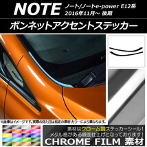 AP ボンネットアクセントステッカー クローム調 ニッサン ノート/ノートe-power E12系 後期 2016年11月～ AP-CRM3268 入数：1セット(2枚)_画像1