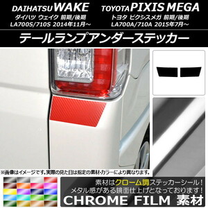 AP テールランプアンダーステッカー クローム調 ダイハツ/トヨタ ウェイク/ピクシスメガ LA700系 2014年11月～ AP-CRM3016