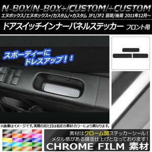 AP ドアスイッチインナーパネルステッカー クローム調 AP-CRM585 入数：1セット(3枚)