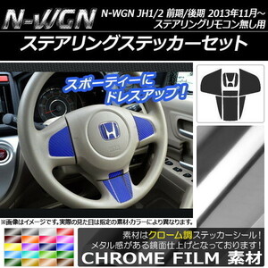 AP ステアリングステッカーセット クローム調 ホンダ N-WGN JH1/JH2 前期/後期 ステアリングリモコン無し用 2013年11月～ AP-CRM455