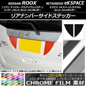 AP リアナンバーサイドステッカー クローム調 ニッサン/ミツビシ デイズルークス/eKスペース B21A/B11A AP-CRM3555 入数：1セット(2枚)