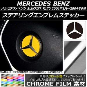 ステアリングエンブレムステッカー メルセデスベンツ SLKクラス R170 2001年01月〜2004年09月 クローム調 選べる20カラー AP-CRM2632