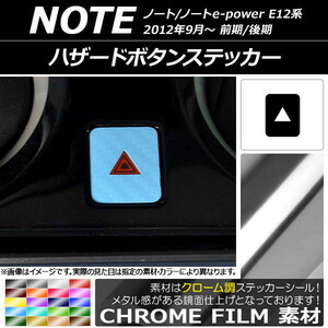 AP ハザードボタンステッカー クローム調 ニッサン ノート/ノートe-power E12系 前期/後期 2012年09月～ AP-CRM3336