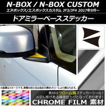 AP ドアミラーベースステッカー クローム調 ホンダ N-BOX/N-BOXカスタム JF3/JF4 2017年09月～ AP-CRM2846 入数：1セット(2枚)_画像1