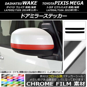 AP ドアミラーステッカー クローム調 ダイハツ/トヨタ ウェイク/ピクシスメガ LA700系 前期/後期 2014年11月～ AP-CRM2979