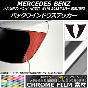 AP バックウインドウステッカー クローム調 メルセデス・ベンツ Aクラス W176 2013年01月～ AP-CRM2774 入数：1セット(2枚)