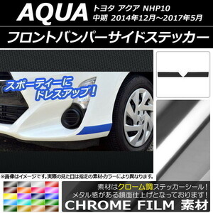 AP フロントバンパーサイドステッカー クローム調 トヨタ アクア NHP10 中期 2014年12月～2017年05月 AP-CRM612 入数：1セット(2枚)