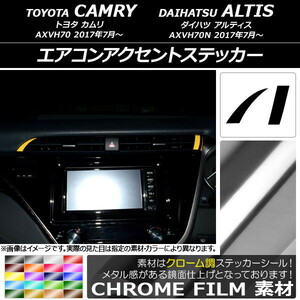 AP エアコンアクセントステッカー クローム調 トヨタ/ダイハツ カムリ/アルティス XV70系 2017年07月～ AP-CRM3161 入数：1セット(2枚)