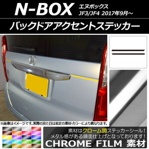 AP バックドアアクセントステッカー クローム調 ホンダ N-BOX JF3/JF4 2017年09月～ AP-CRM2885 入数：1セット(2枚)