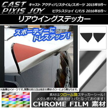 AP リアウイングステッカー クローム調 キャスト アクティバ/スタイル/スポーツ / ピクシスジョイ C/F/S AP-CRM772 入数：1セット(2枚)_画像1