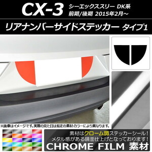 AP リアナンバーサイドステッカー クローム調 タイプ1 マツダ CX-3 DK系 前期/後期 2015年02月～ AP-CRM3221 入数：1セット(2枚)