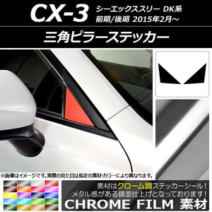 AP 三角ピラーステッカー クローム調 マツダ CX-3 DK系 前期/後期 2015年02月～ AP-CRM3195 入数：1セット(2枚)