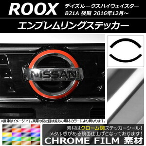 AP エンブレムリングステッカー クローム調 ニッサン デイズルークスハイウェイスター B21A 後期 2016年12月～ AP-CRM3524