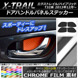 AP ドアハンドルパネルステッカー クローム調 ニッサン エクストレイル/ハイブリッド T32系 2013年12月～ AP-CRM329 入数：1セット(4枚)