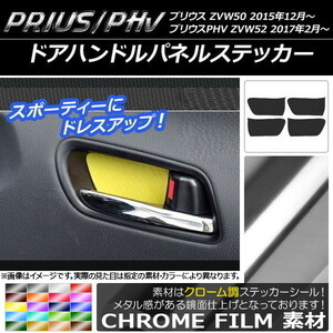 AP ドアハンドルパネルステッカー クローム調 プリウス/PHV ZVW50/ZVW52 AP-CRM292 入数：1セット(4枚)