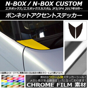 AP ボンネットアクセントステッカー クローム調 ホンダ N-BOX/N-BOXカスタム JF3/JF4 2017年09月～ AP-CRM2837 入数：1セット(2枚)