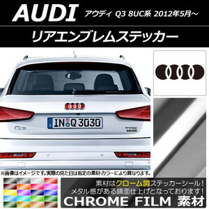 AP リアエンブレムステッカー クローム調 アウディ Q3 8UC系 2012年05月～ AP-CRM2663