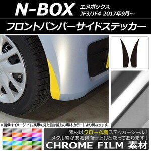 AP フロントバンパーサイドステッカー クローム調 ホンダ N-BOX JF3/JF4 2017年09月～ AP-CRM2836 入数：1セット(2枚)