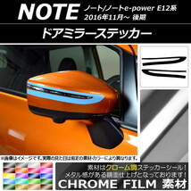 AP ドアミラーステッカー クローム調 ニッサン ノート/ノートe-power E12系 後期 2016年11月～ AP-CRM3279 入数：1セット(2枚)_画像1