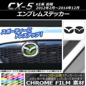 AP エンブレムステッカー クローム調 フロント・リアセット マツダ CX-5 KE系 前期 2012年02月～2014年12月 AP-CRM412