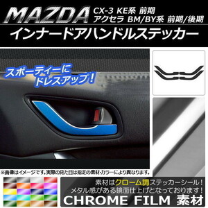 AP インナードアハンドルステッカー クローム調 マツダ アクセラ(BM/BY系),CX-5(KE系前期) AP-CRM393 入数：1セット(4枚)