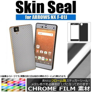 AP スキンシール クローム調 ARROWS NX F-01J 保護やキズ隠しに！ AP-CRM889