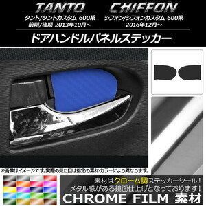 AP ドアハンドルパネルステッカー クローム調 ダイハツ/スバル タント/カスタム,シフォン/カスタム 600系 AP-CRM938 入数：1セット(2枚)