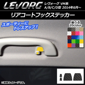 AP リアコートフックステッカー カーボン調 スバル レヴォーグ VM系 A/B/C/D型 選べる20カラー AP-CF1520 入数：1セット(4枚)