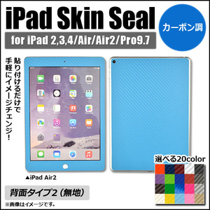 AP iPadスキンシール カーボン調 背面タイプ2 保護やキズ隠しに！ 選べる20カラー 選べる4適用品 AP-CF1216