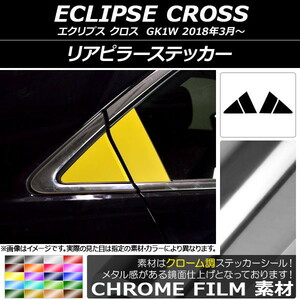 AP リアピラーステッカー クローム調 ミツビシ エクリプス クロス GK1W 2018年03月～ AP-CRM3815 入数：1セット(4枚)