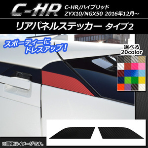 AP リアパネルステッカー カーボン調 タイプ2 トヨタ C-HR NGX10/NGX50 ハイブリッド可 選べる20カラー AP-CF1091 入数：1セット(2枚)